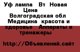 Уф-лампа 9 Вт. Новая  › Цена ­ 300 - Волгоградская обл. Медицина, красота и здоровье » Аппараты и тренажеры   